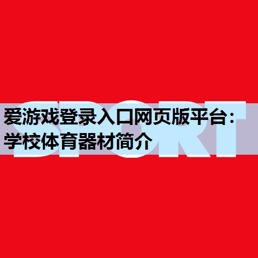 学校体育器材简介 学校体育器材简介