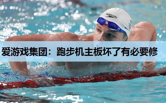 跑步机主板坏了有必要修 跑步机主板坏了有必要修