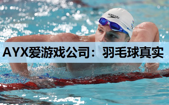 羽毛球真实 羽毛球真实