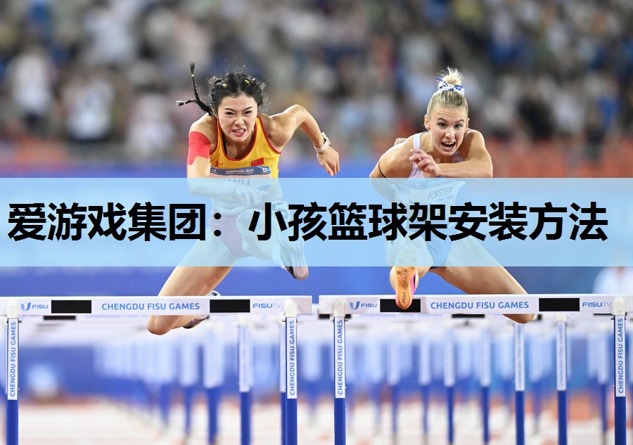 小孩篮球架安装方法 小孩篮球架安装方法