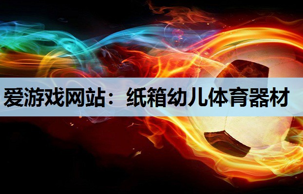 纸箱幼儿体育器材 纸箱幼儿体育器材