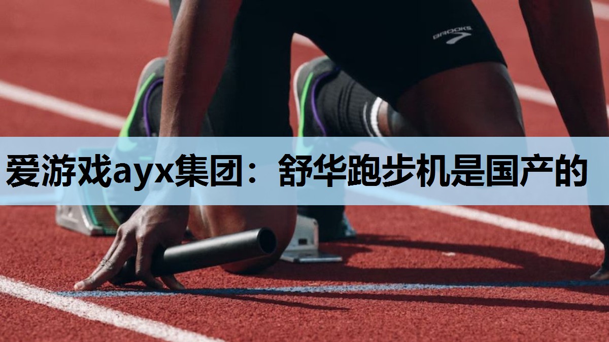 舒华跑步机是国产的 舒华跑步机是国产的