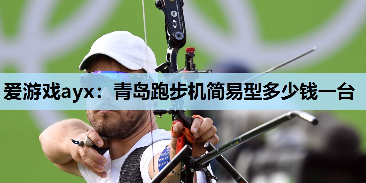 青岛跑步机简易型多少钱一台 青岛跑步机简易型多少钱一台