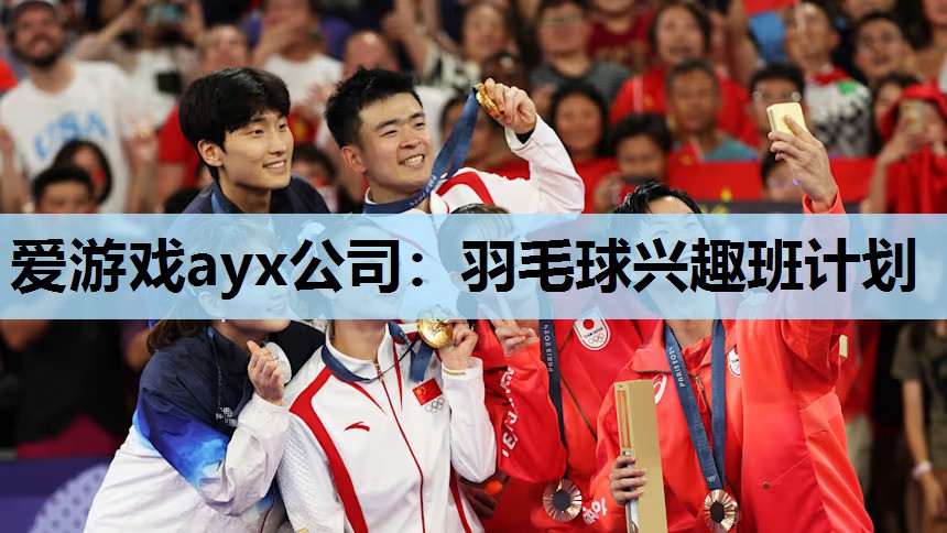 羽毛球兴趣班计划 羽毛球兴趣班计划