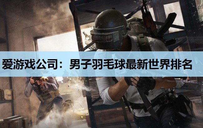 男子羽毛球最新世界排名 男子羽毛球最新世界排名