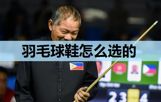 羽毛球鞋怎么选的 羽毛球鞋怎么选的