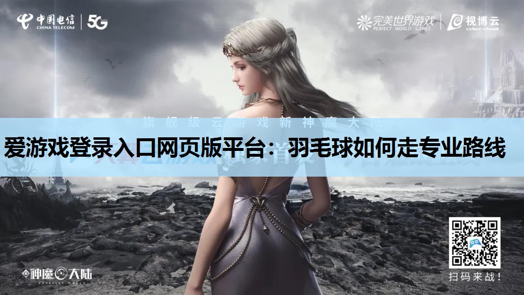 羽毛球如何走专业路线 羽毛球如何走专业路线