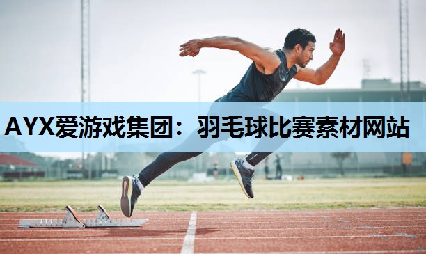 羽毛球比赛素材网站